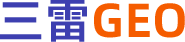 三雷GEO
