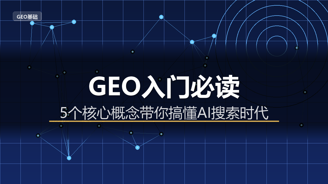 GEO入门必读：5个核心概念，彻底搞懂生成引擎优化