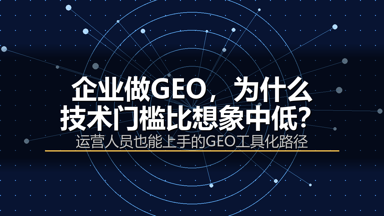 企业做GEO，为什么技术门槛比想象中低？