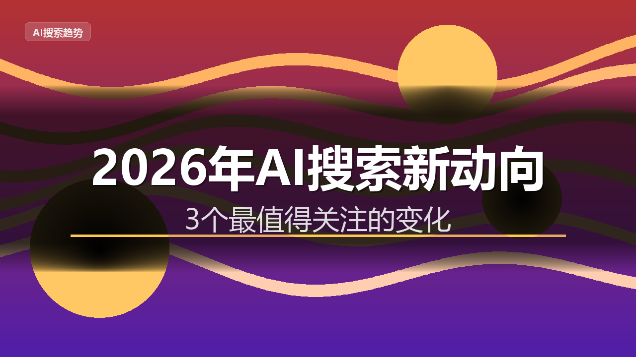 2026年值得关注的3个AI搜索新动向：Perplexity、SearchGPT与国内大模型的战局