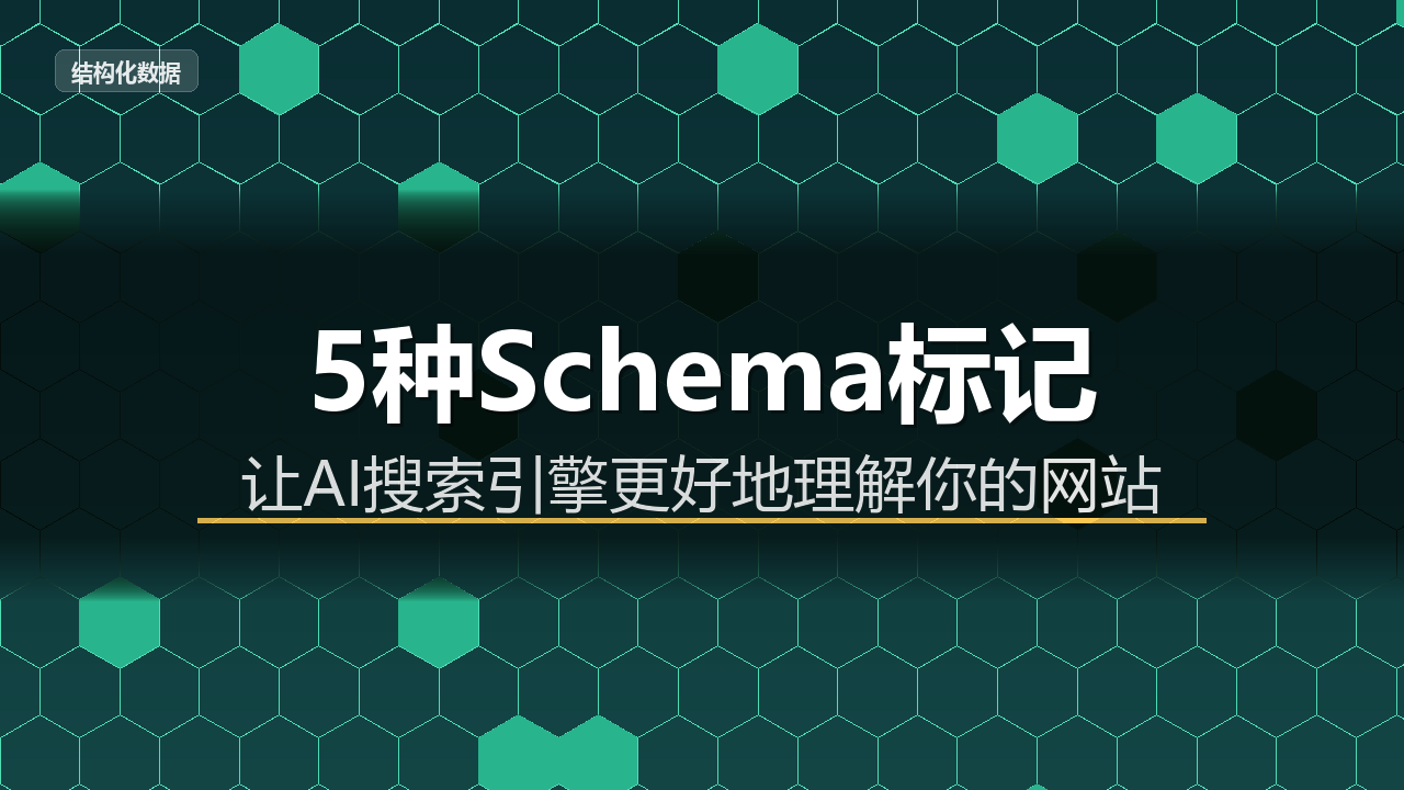 这5种Schema标记，能让你的内容在AI搜索结果里被优先引用