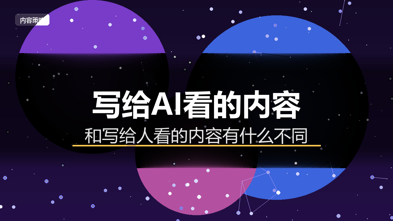 写给AI看的内容，和写给人看的内容，到底有什么不同？