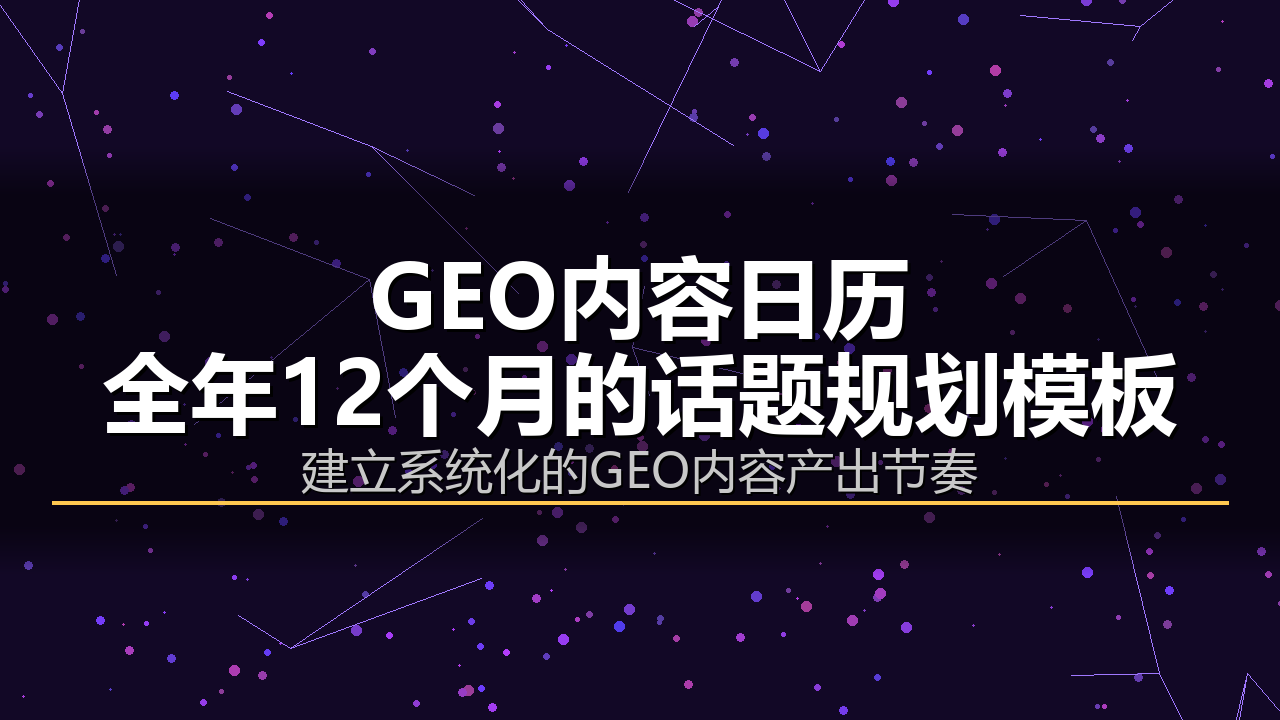 GEO内容日历：全年12个月的话题规划模板