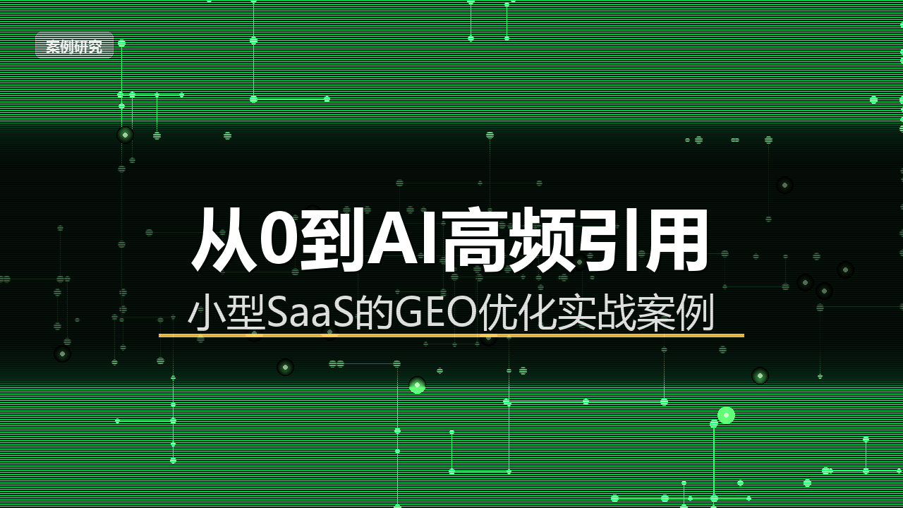 从0到AI高频引用：一家小型SaaS公司的GEO实战路径