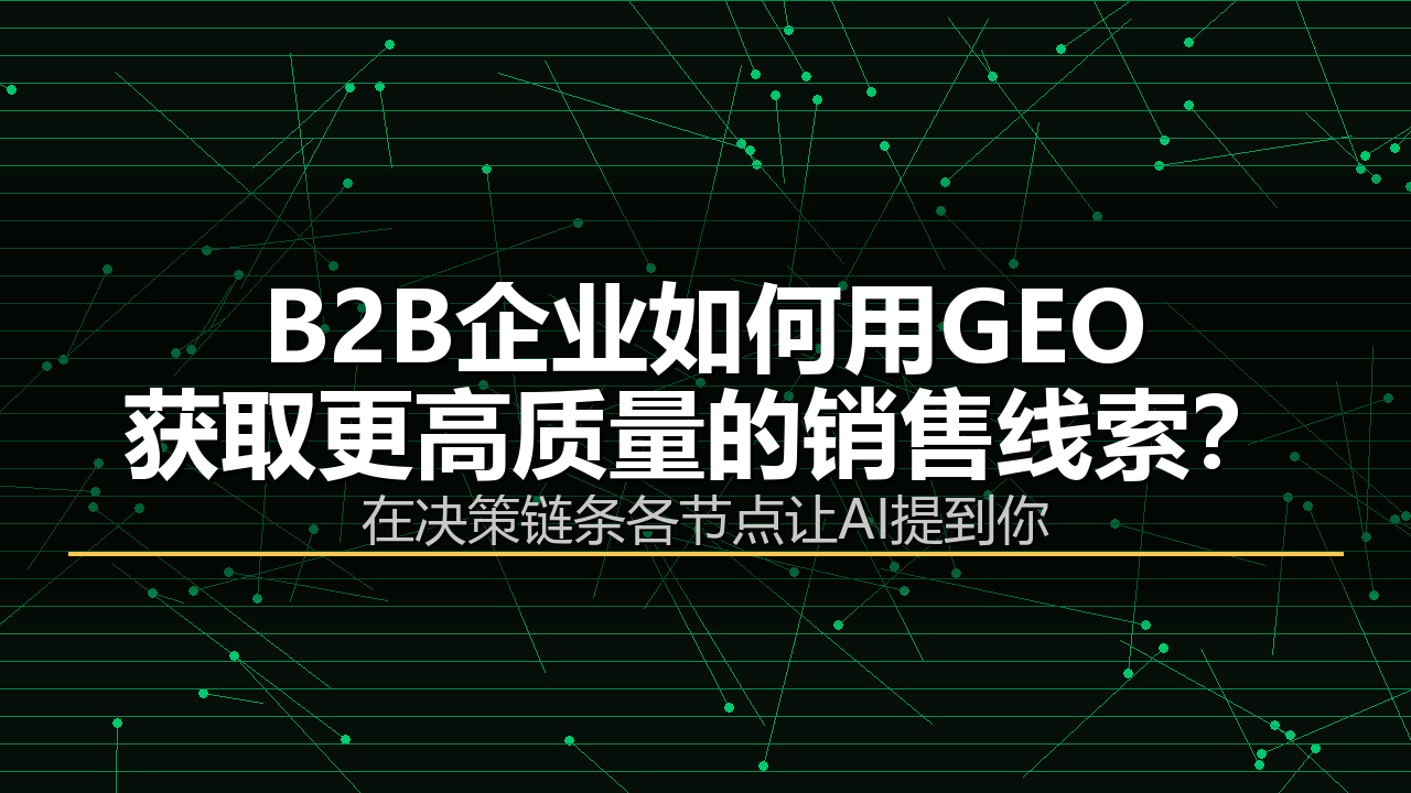 B2B企业如何用GEO获取销售线索？配图