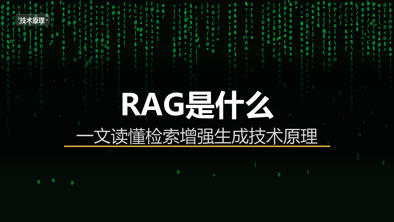 RAG是什么？搞懂这个技术，你才能真正理解AI为什么引用你的内容