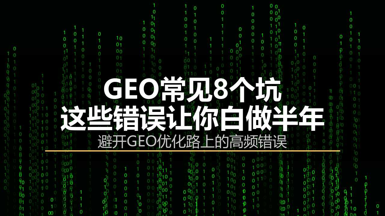 GEO常见8个坑:这些错误让你白做半年
