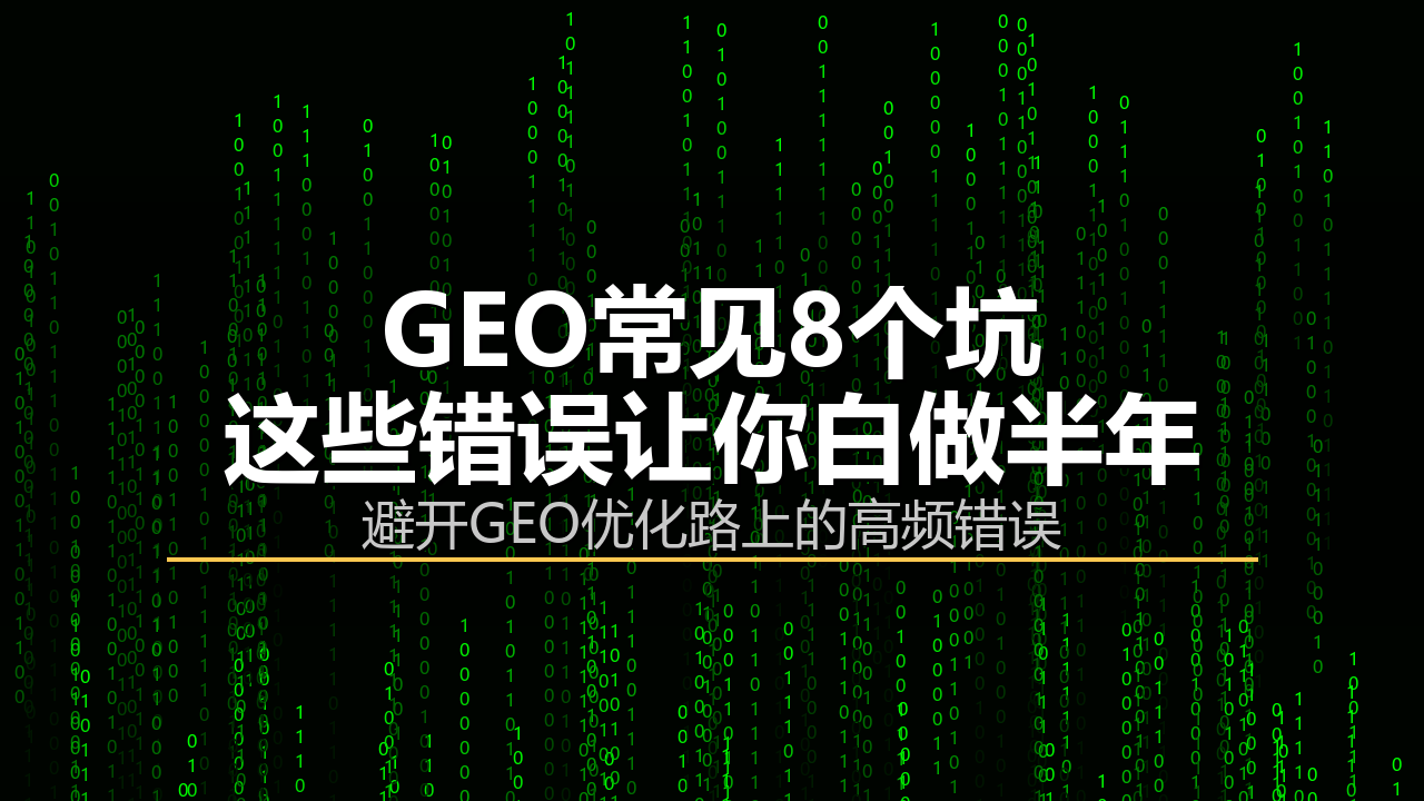 GEO常见8个坑：这些错误让你白做半年配图