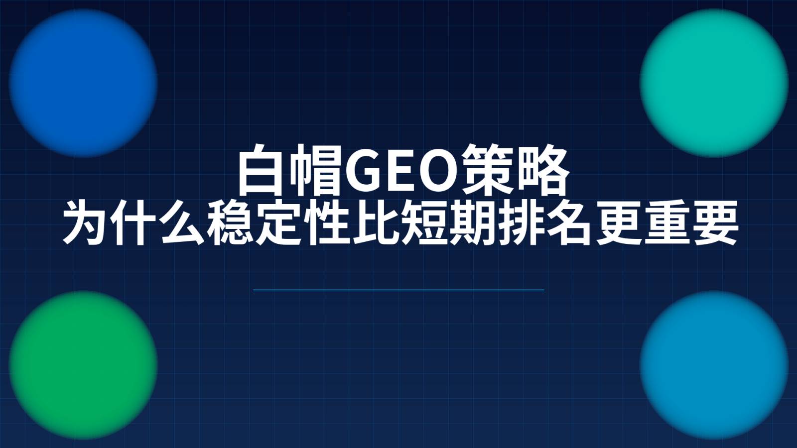 白帽GEO策略:为什么稳定性比短期排名更重要