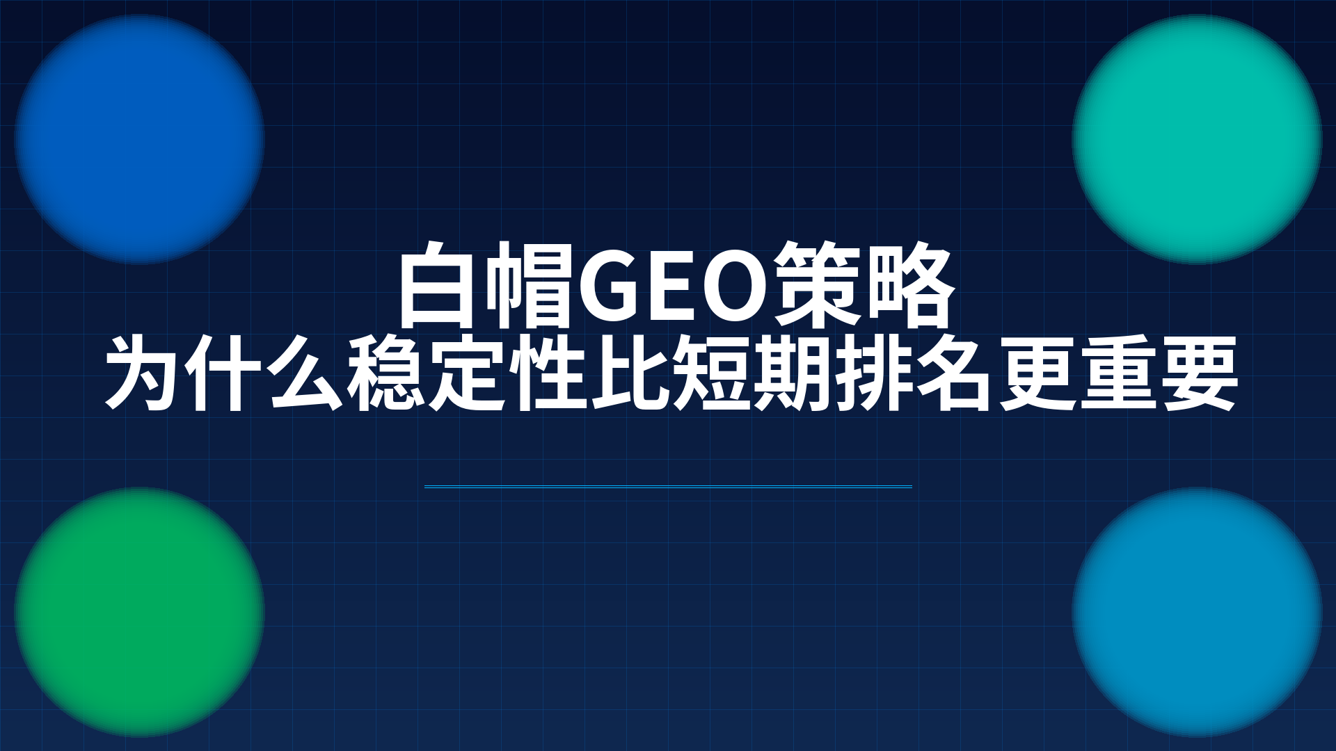 白帽GEO策略：为什么稳定性比短期排名更重要配图