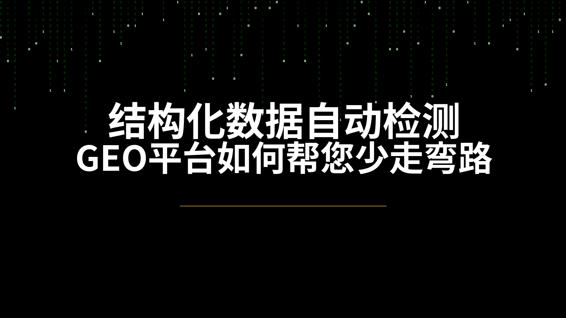 结构化数据自动检测:GEO平台如何帮您少走弯路配图