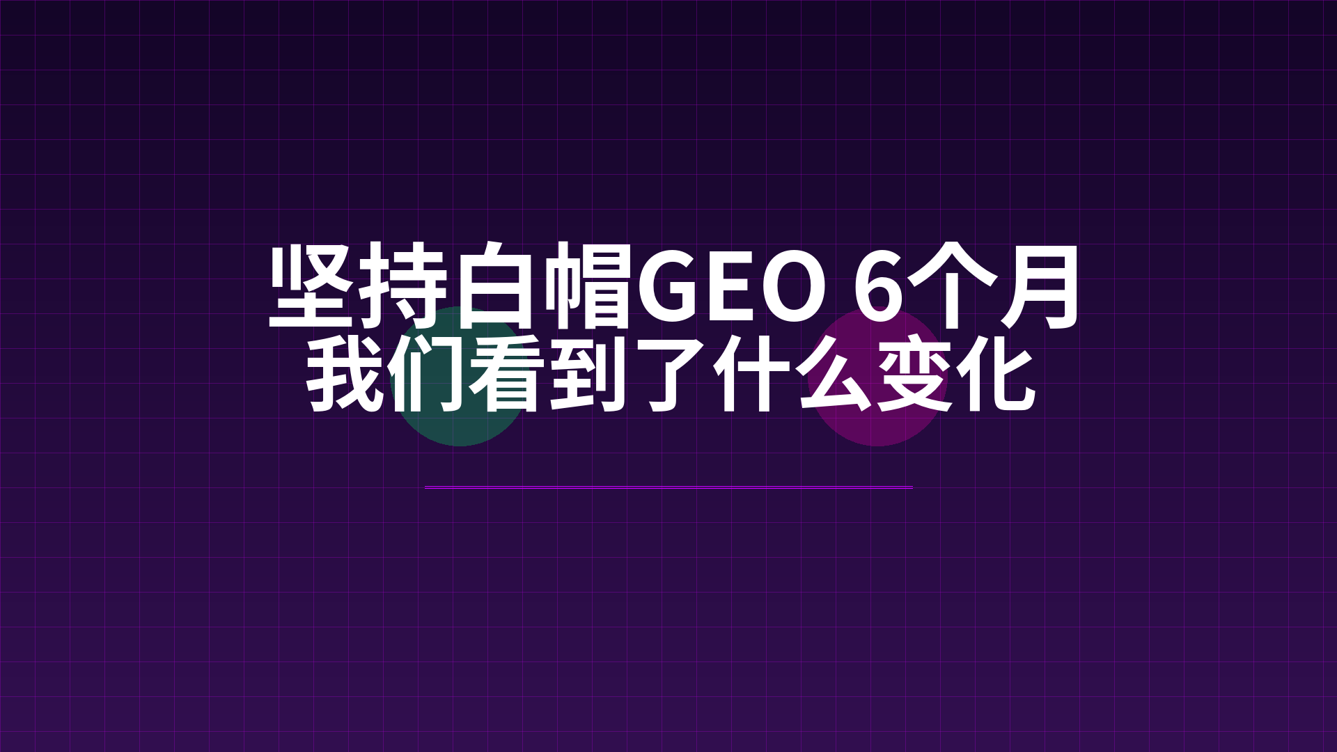 坚持白帽GEO 6个月,我们看到了什么变化配图